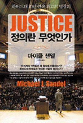 Justice [Korean] 8934939605 Book Cover