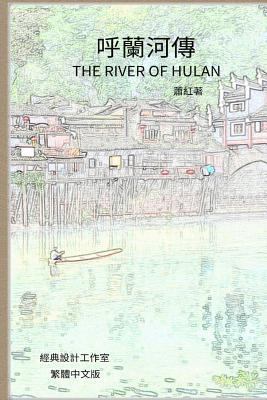 The River of Hulan: Traditional Chinese Edition [Chinese] 1539394379 Book Cover