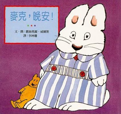 Max's Bedtime [Chinese] 9867942132 Book Cover