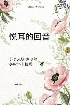 Euphonious Echoes Chinese Version [Chinese] B0F9FXMMS2 Book Cover