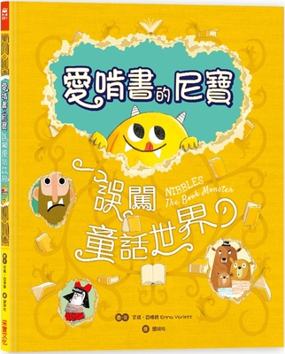 Nibbles: The Book Monster [Chinese] 9865075970 Book Cover