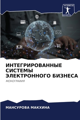 ИНТЕГРh... [Russian] 6206251667 Book Cover