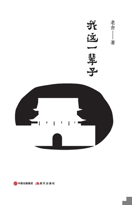 我这一辈子 [Chinese] 7514370390 Book Cover