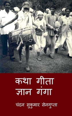 Katha Gita Jan Ganga: गीत... [Hindi] 1639406336 Book Cover