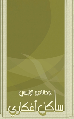 ساكن أف... [Arabic] 9948728440 Book Cover
