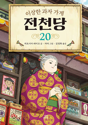 The Mysterious Candy Store 20 [Korean] B0D9XGTDS4 Book Cover