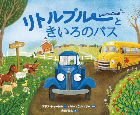 Time for School, Little Blue Truck [Japanese] 4910815163 Book Cover