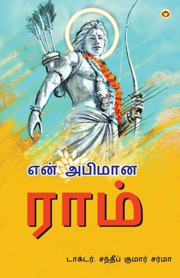 Mere Aaradhya RAM in Tamil (&#2958;&#2985;&#302... [Tamil] 9359646075 Book Cover