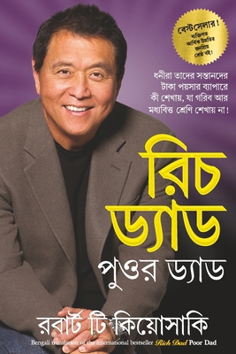 Rich dad poor dad [Bengali] 8186775730 Book Cover