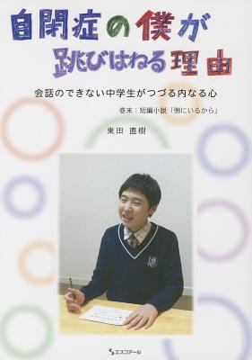 [The Reason I Jump: The Inner Voice of a Thirte... [Japanese] 4900851388 Book Cover