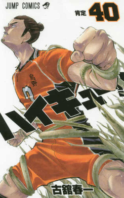 Haikyu!! 40 [Japanese] 4088821041 Book Cover
