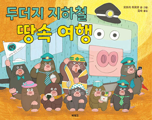 Mole Subway Underground Trip [Korean] 8966351786 Book Cover