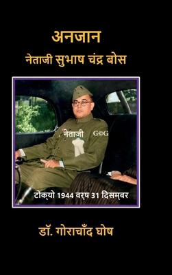 Anjaan Netaji Subhas Chandra Bose [Hindi] B0DW8L1QZC Book Cover