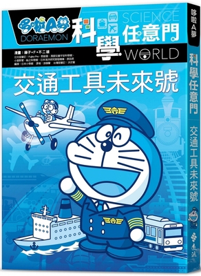 Doraemon Science Door 22: Vehicle Future [Chinese] 6263615001 Book Cover