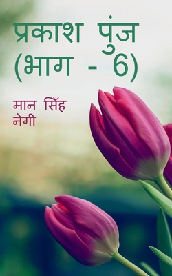 Prakash Punj (Part - 6) / &#2346;&#2381;&#2352;... [Hindi] 164783046X Book Cover