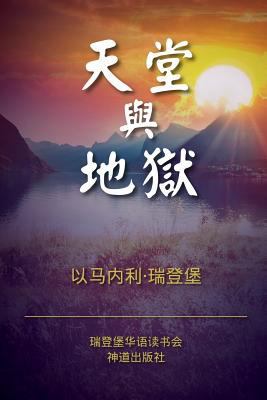 Heaven and Hell (Simplified Chinese) [Chinese] 1539730522 Book Cover
