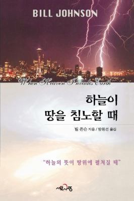 When Heaven Invades Earth (Korean) [Korean] 8984711276 Book Cover