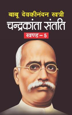 Chandrakanta Santati Bhag-5 [Hindi] 1544160496 Book Cover