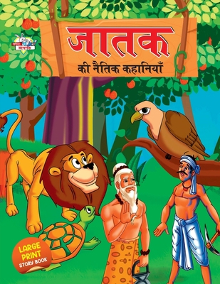 Jataka ki Naitik Kahaniyan (&#2332;&#2366;&#234... [Hindi] 9355134967 Book Cover