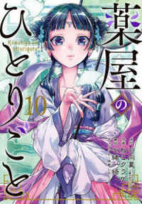 The Apothecary Diaries 10 [Japanese] 4757579853 Book Cover