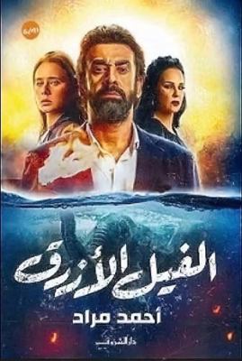 The blue elephant [Arabic] 9770932272 Book Cover