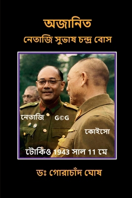Ajanita Netaji Subhas Chandra Bose [Bengali] B0B5WV6N51 Book Cover