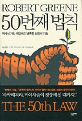 50th Law [Korean] 895221269X Book Cover