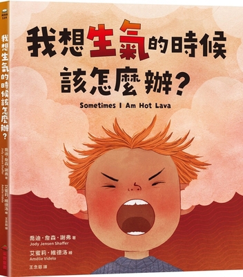 Sometimes I Am Hot Lava [Chinese] 6264310409 Book Cover