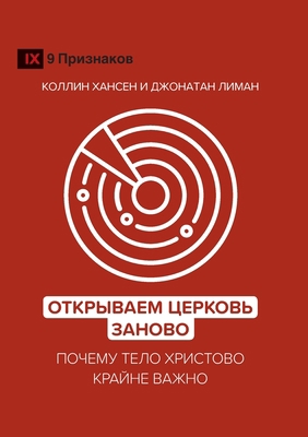 Rediscover Church / &#1054;&#1090;&#1082;&#1088... [Russian] 1955768153 Book Cover