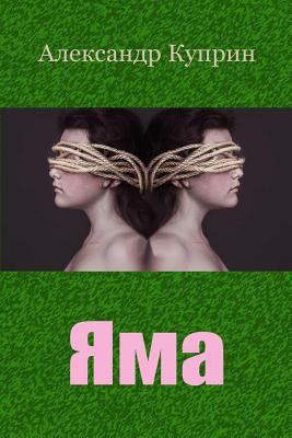 Jama [Russian] 1729544991 Book Cover