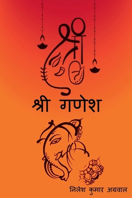 Shree Ganesh / &#2358;&#2381;&#2352;&#2368; &#2... [Hindi] 1639745122 Book Cover