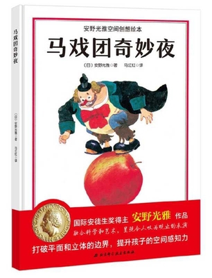 Wonderful Night at the Circus [Chinese] 7571402077 Book Cover