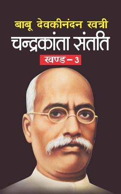 Chandrakanta Santati Bhag-3 [Hindi] 1544160321 Book Cover