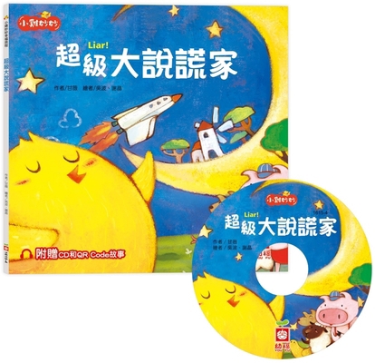 Chicken Miaomiao's Happy Journey: The Big Liar [Chinese] 9862438819 Book Cover