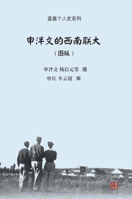 申泮文的西南... [Chinese] 1949736695 Book Cover