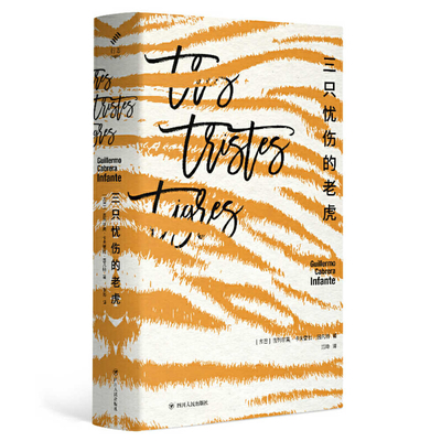 Three Trapped Tigers [Chinese] 7220123671 Book Cover