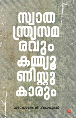 Swathandrya samaravum Communistukarum [Malayalam] 8119131029 Book Cover