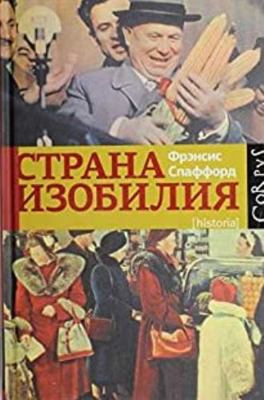Strana Izobiliya [Russian] 5271420868 Book Cover