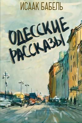 Odesskie Rasskazy [Russian] 1974237621 Book Cover