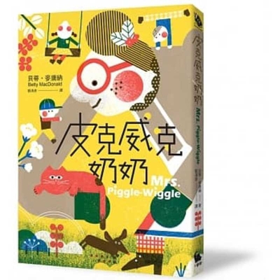 Mrs. Piggle-Wiggle [Chinese] 9869654983 Book Cover
