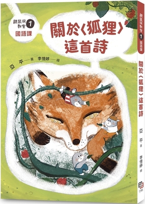 Mole's Hole Class 1: About the Poem the Fox. [Chinese] 6267200981 Book Cover