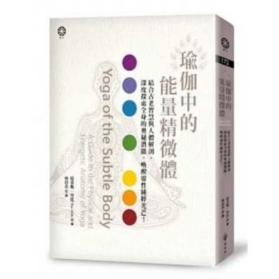 Yoga of the Subtle Body: A Guide to the Physica... [Chinese] 9869901115 Book Cover