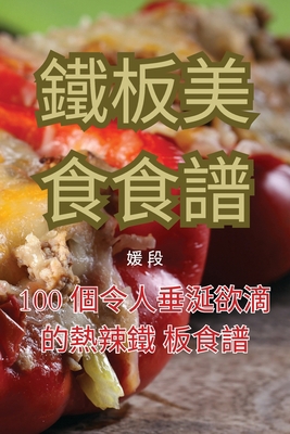 鐵板美食食譜 [Chinese] 1835004423 Book Cover