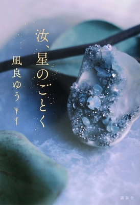 You, Like a Star [Japanese] 4065281490 Book Cover