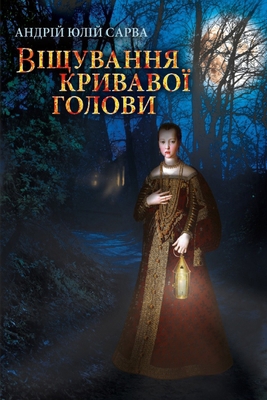 Віщуваl... [Ukrainian] B0CV5N73S6 Book Cover