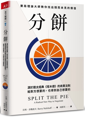 Split the Pie: A Radical New Way to Negotiate [Chinese] 6267468224 Book Cover