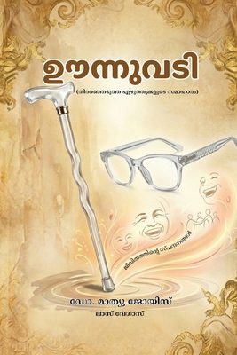 ഊന്നുവŏ... [Malayalam] B0H3929XRV Book Cover