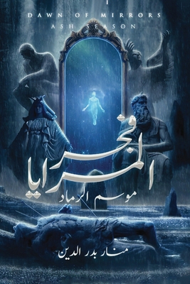 فجر الم... [Arabic] 9776913393 Book Cover
