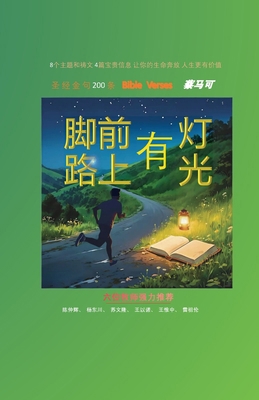 脚前有灯，路... [Chinese] B0GMSPFKYT Book Cover
