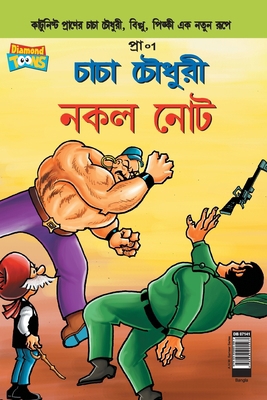 Chacha Chaudhary Fake Currency (Bangla) [Bengali] 9383990597 Book Cover